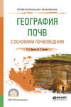 География почв с основами почвоведения. Учебное пособие для СПО