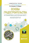 Основы градостроительства и планировка населенных мест: жилой квартал. Учебное пособие для академического бакалавриата