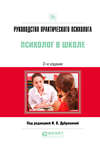 Руководство практического психолога. Психолог в школе 2-е изд., испр. и доп. Практическое пособие