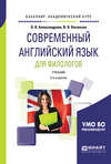 Современный английский язык для филологов 2-е изд., испр. и доп. Учебник для академического бакалавриата