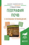 География почв с основами почвоведения. Учебное пособие для академического бакалавриата