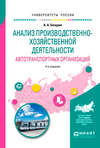 Анализ производственно-хозяйственной деятельности автотранспортных организаций 4-е изд., испр. и доп. Учебное пособие для академического бакалавриата