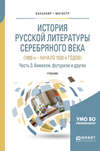 История русской литературы серебряного века (1890-е – начало 1920-х годов) в 3 ч. Часть 3. Акмеизм, футуризм и другие. Учебник для бакалавриата и магистратуры