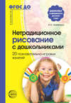 Нетрадиционное рисование с дошкольниками. 20 познавательно-игровых занятий