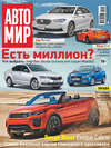 АвтоМир №31/2017