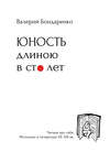 Юность длиною в сто лет. Читаем про себя. Молодежь в литературе XX-XXI вв.