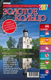 Золотое Кольцо. Справочник-путеводитель 2017