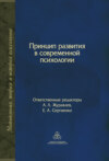 Принцип развития в современной психологии