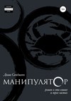 Манипулятор. Глава 025. Финальный вариант