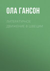 Литературное движение в Швеции