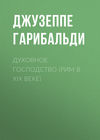 Духовное господство (Рим в XIX веке)