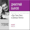 Лекция «Про Твин Пикс и Дэвида Линча»