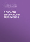 В области биллионов и триллионов