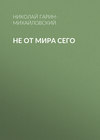 Не от мира сего