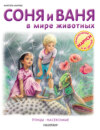 Соня и Ваня в мире животных. Птицы. Насекомые