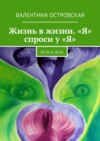 Жизнь в жизни. «Я» спроси у «Я». Леля & Лель