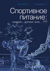 Спортивное питание: «химия», допинг или… ???