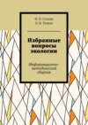 Избранные вопросы экологии. Информационно-методический сборник