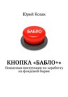 Кнопка «Бабло+». Пошаговая инструкция по заработку на фондовой бирже