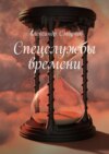 Спецслужбы времени