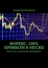 Форекс. 100% прибыли в месяц. Как стать успешным трейдером