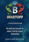 Религиозная и мистическая лирика. Стихотворения