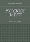 Русский Завет. Плоть. Дух. Душа