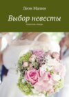 Выбор невесты. Агентство «Амур»