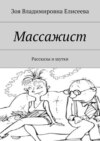 Массажист. Рассказы и шутки