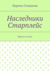 Наследники Старплейс. Проза и стихи