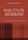 Как стать великим. Или как нужно писать забойные вещи