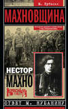 Махновщина. Крестьянское движение в степной Украине в годы Гражданской войны