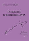 Собрание сочинений. Том 2. Путешествие во внутреннюю Африку