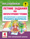 Летние задания по литературному чтению для повторения и закрепления учебного материала. 4 класс