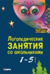 Логопедические занятия со школьниками. Программа комплексного сопровождения учащихся с нарушениями письменной речи «Я учусь учиться». 1-5 класс. 2-е издание