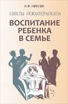 Воспитание ребенка в семье. Советы психотерапевта