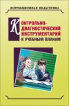 Контрольно-диагностический инструментарий по русскому языку, чтению и математике к учебным планам