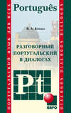 Разговорный португальский в диалогах