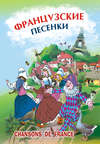 Французские песенки. Сборник