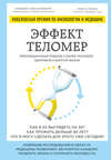 Эффект теломер: революционный подход к более молодой, здоровой и долгой жизни