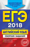 ЕГЭ 2018. Английский язык. Сборник заданий