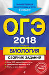 ОГЭ-2018. Биология. Сборник заданий. 9 класс