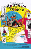 Круглые кубики