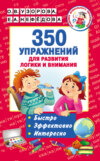 350 упражнений для развития логики и внимания