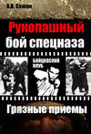 Рукопашный бой спецназа. «Грязные» приемы