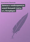 Записка о необходимости новой большой газеты в С.-Петербурге