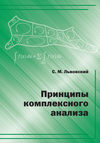 Принципы комплексного анализа