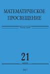 Математическое просвещение. Третья серия. Выпуск 21