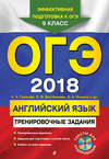 ОГЭ-2018. Английский язык. Тренировочные задания