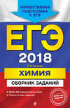 ЕГЭ-2018. Химия. Сборник заданий